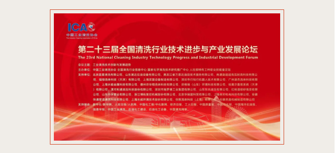 論壇回顧 | 萬能達清洗展露風采